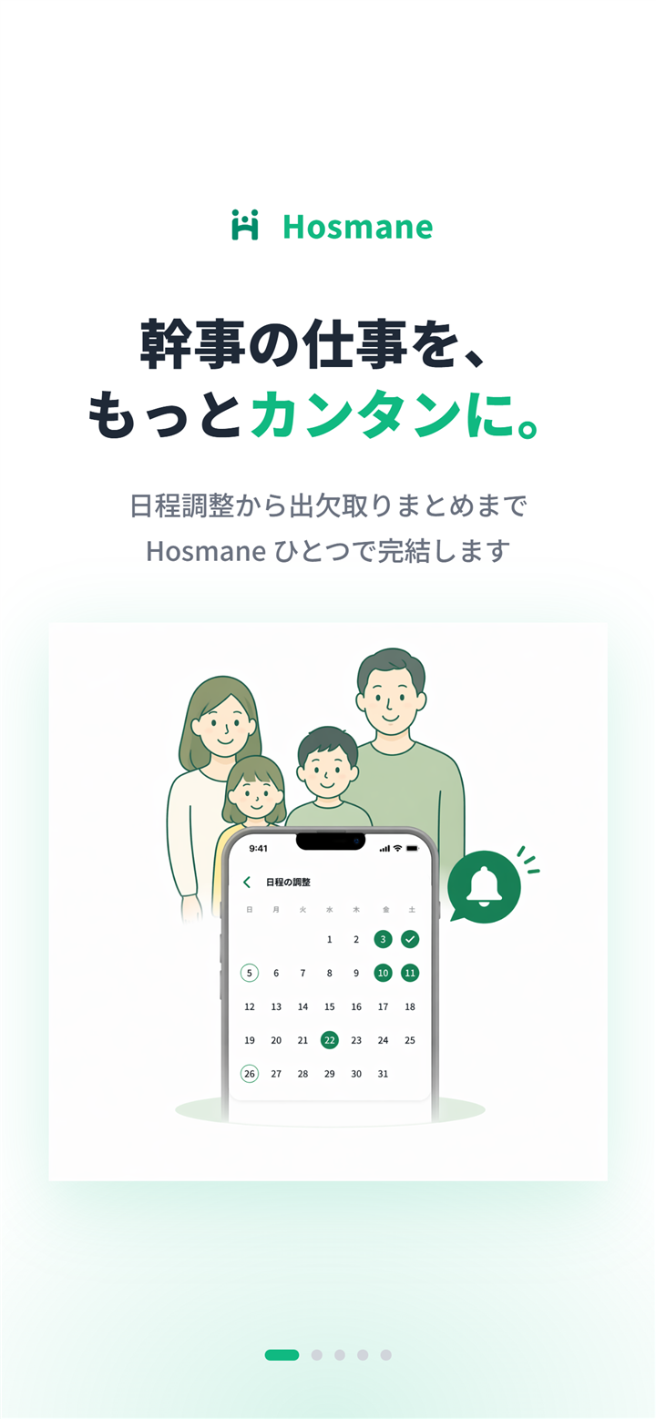 日程調整から出欠取りまとめまで Hosmane ひとつで完結