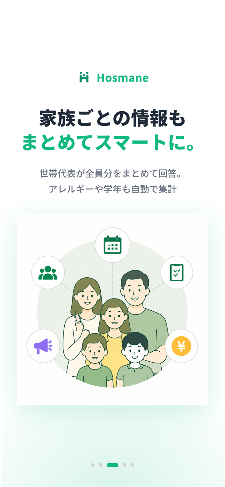 世帯代表が家族全員分をまとめて出欠回答